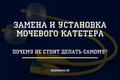 На какое время ставить катетер