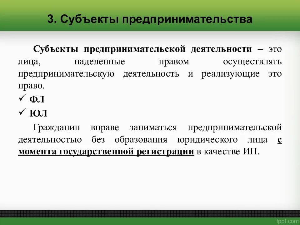 Субъекты предпринимательской деятельности. Перечислите субъекты предпринимательской деятельности. Виды субъектов предпринимательской деятельности. Субъекты предпринимательской деятельности схема. Информация о субъектах предпринимательства