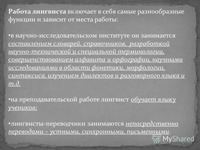 Языковед работа. Языковед работа