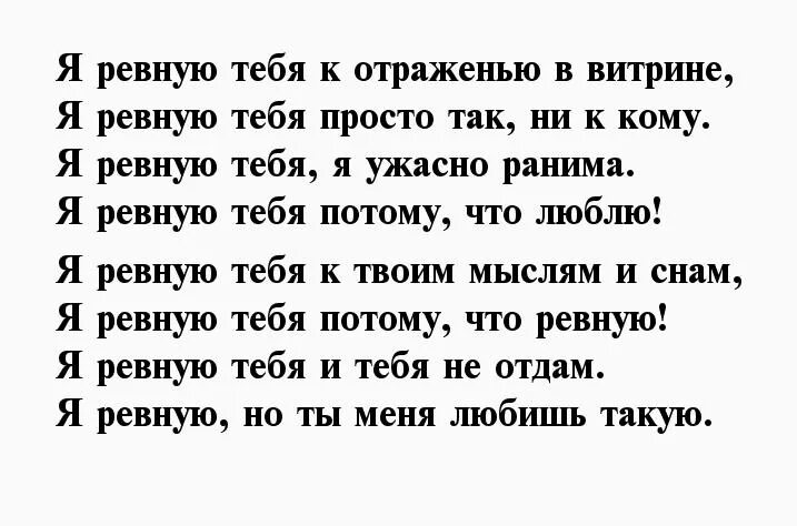 Стихи про ревность к мужчине. Стих о ревности к любимому. Стихи про ревность и любовь к мужчине. Стихи мужу о ревности. Песня со словами ревную