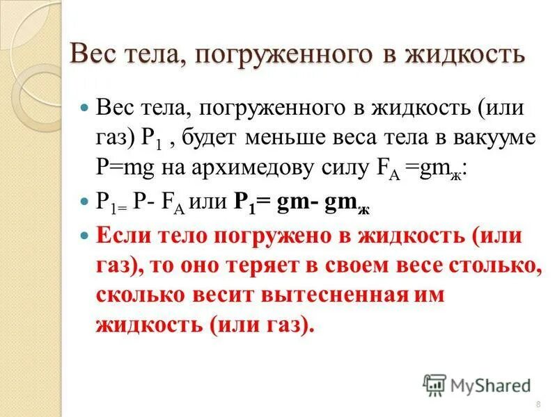 Вес тела плотностью погруженного в воду. Плотность тела погруженного в жидкость. Вес тела в жидкости. Вес тела в жидкости формула. Вес тела погруженного в жидкость.