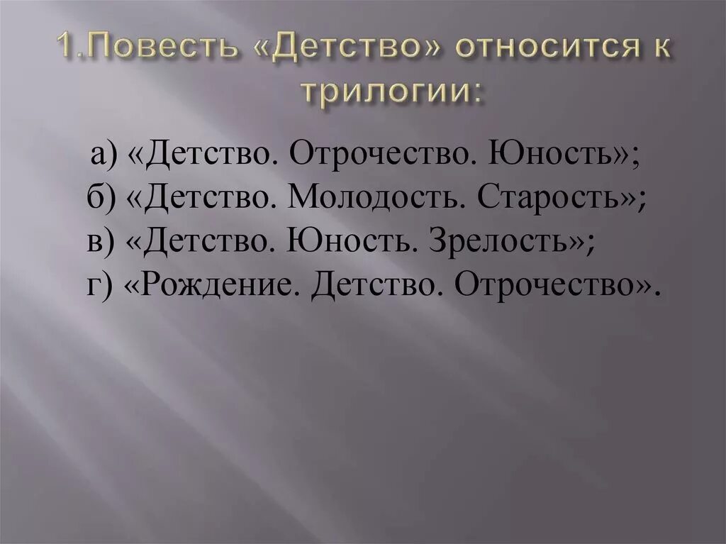 Повесть детство толстого относится к