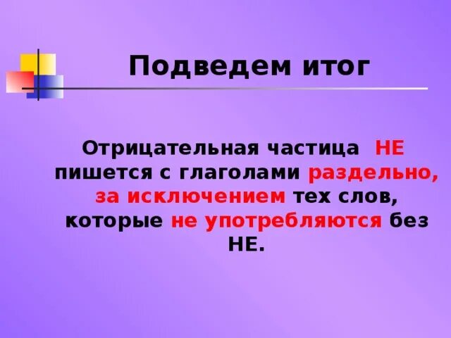 Раздельное написание частицы не с глаголами. Частица не с глаголами. Отрицательная частица не с глаголами пишется раздельно. Частица не с глаголами пишется раздельно. Какие есть отрицательные частицы