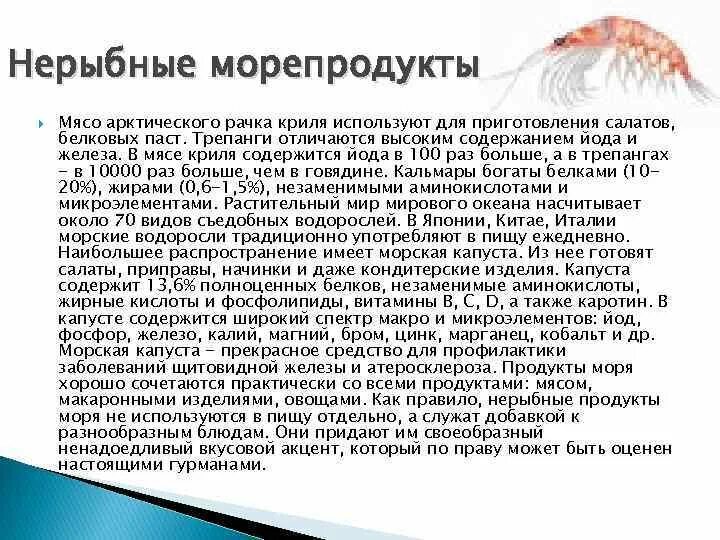 Страны кухня которых базируется на продуктах моря. Сообщение про нерыбные морепродукты. морепродукты доклад. обработка нерыбных морепродуктов. сообщение о морепродуктах.