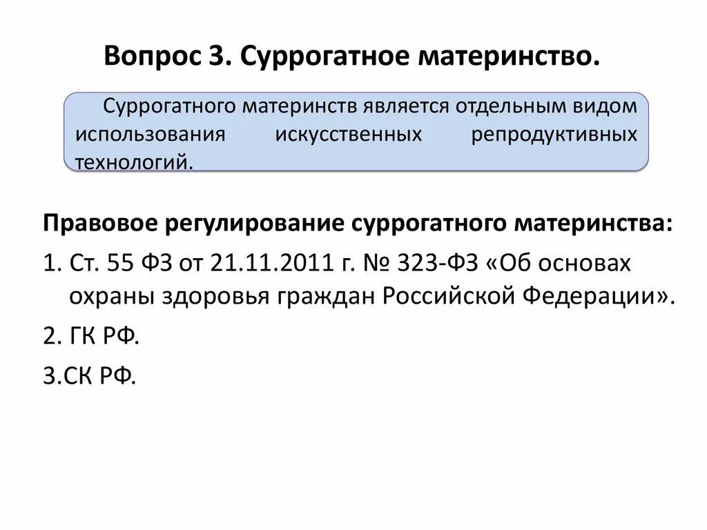 Правовое регулирование суррогатного материнства. Правовые проблемы суррогатного материнства. Законодательное регулирование проблемы суррогатное материнство. Правовые аспекты проблемы суррогатного материнства. Суррогатное материнство регулирование