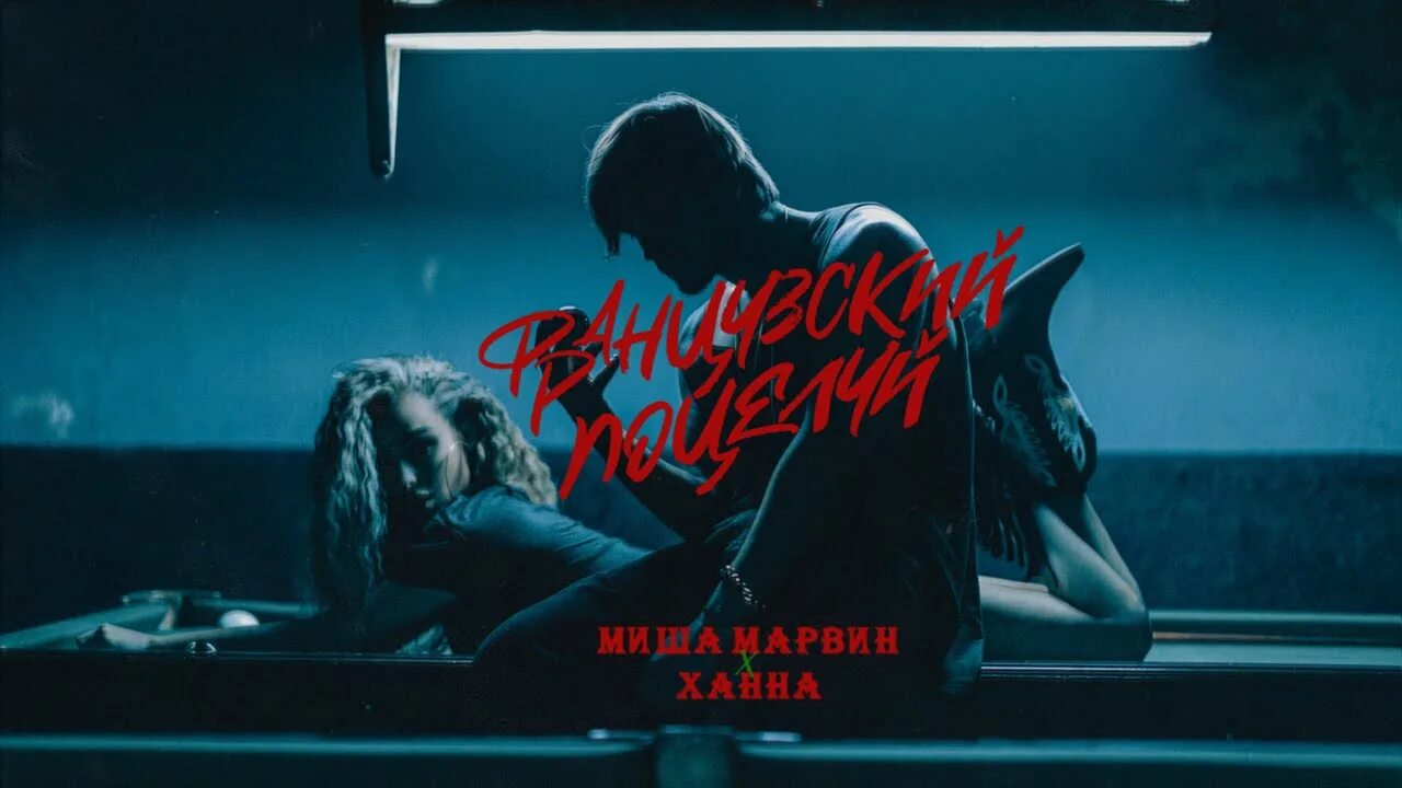 Миша Марвин и Ханна. Миша Марвин & Ханна - французский поцелуй (премьера клипа, 2020). Миша Марвин французский поцелуй. Миша Марвин и Ханна французский поцелуй. Песня клип целовала