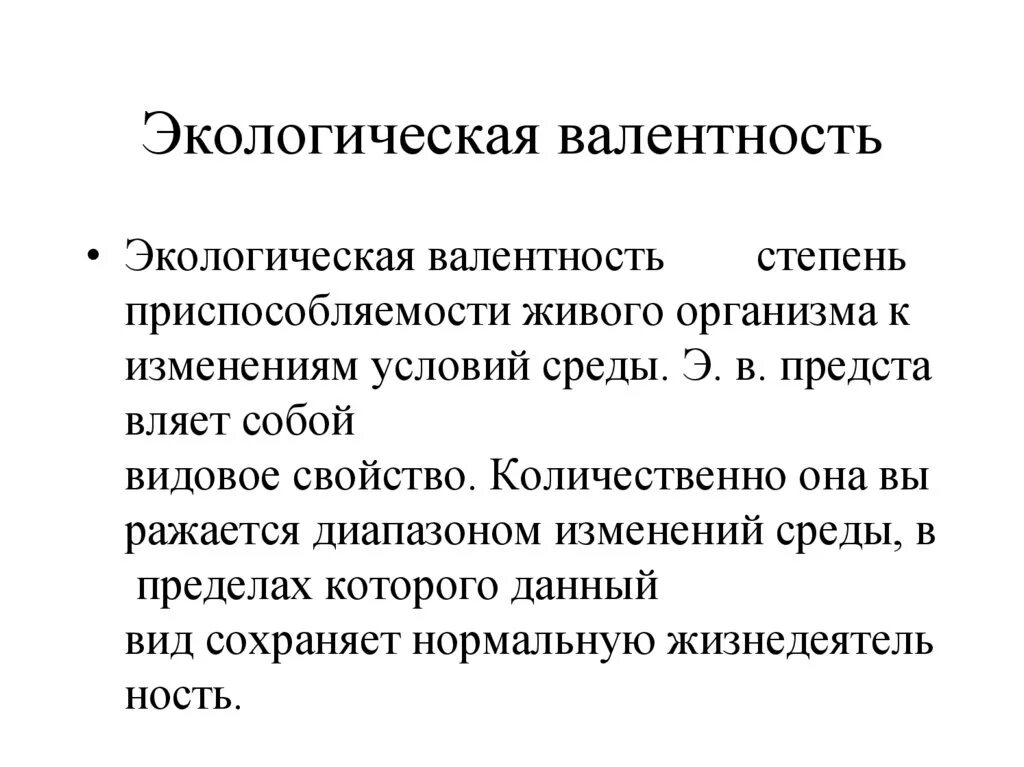 Дайте определение понятия экологический фактор. Экологическая валентность пластичность видов. Экологическая валентность организмов. Понятие экологической валентности. Закон экологической валентности.