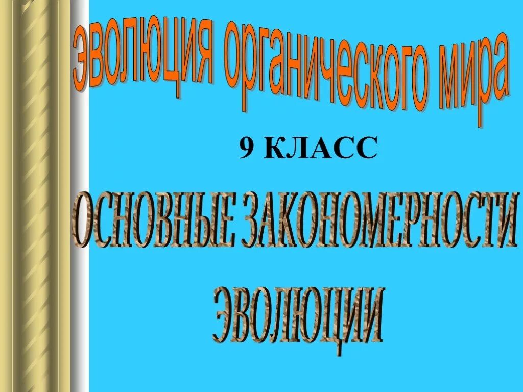 Основные закономерности эволюции биология 9. Основные закономерности эволюции 9 класс. Макроэволюция. Основные закономерности эволюции 9 класс презентация. Закономерности эволюции 9 класс конспект.