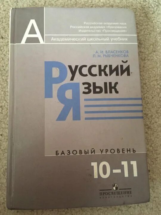 Русский язык власенков рыбченкова 10 11 учебник