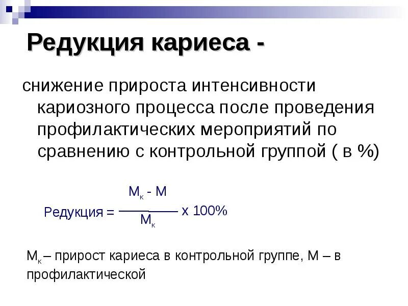 Показатель распространенности кариеса. Показатели характеризующие заболеваемость кариесом. Показатели, характеризующие заболеваемость населения кариесом.. Индекс прироста интенсивности кариеса.