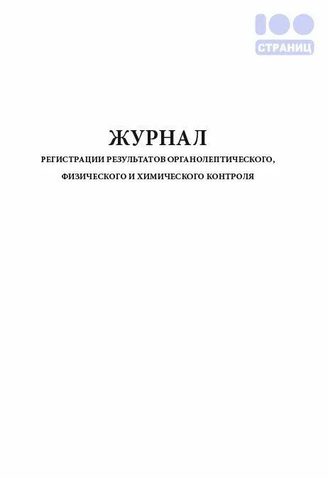 Образец журнала аптека. Журнал учета ядовитых лекарственных средств. Фасовочный журнал в аптеке. Журнал учета операций связанных с обращением спирта этилового. А-2.7 журнал учета лабораторных и фасовочных работ.