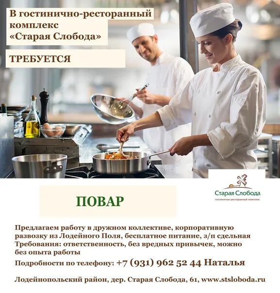 Помощника повара без опыта москва. Старая слобода гостинично-ресторанный. официант и помощник повара. вакансия повар официант. требуются повара и помощники поваров.