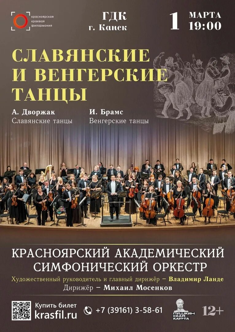 ансамбль годенко красноярск. симфонический оркестр в театре. весенний концерт. школьный концерт. афиша красноярск 2021.