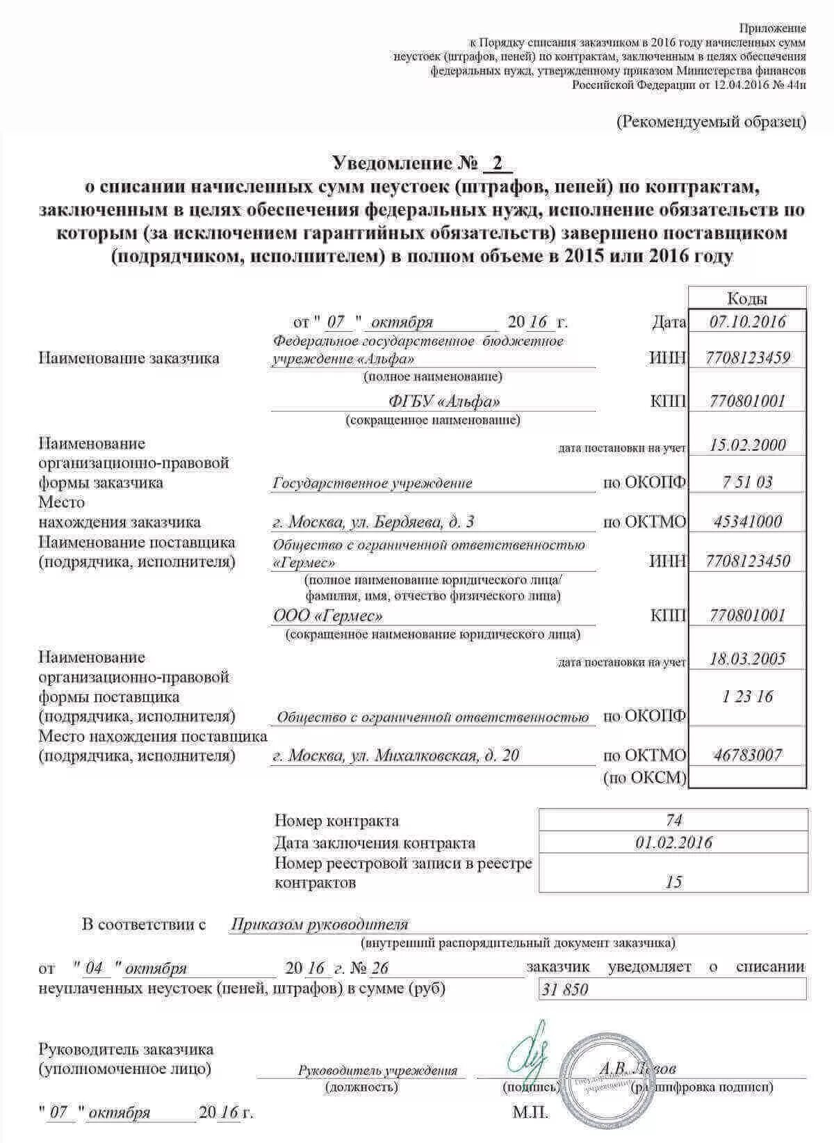 Списание по контрактам. Образец заполнения уведомления о списании неустойки. Уведомление о списании неустойки. Образец уведомления о списании неустойки. Уведомление о списании пени образец.