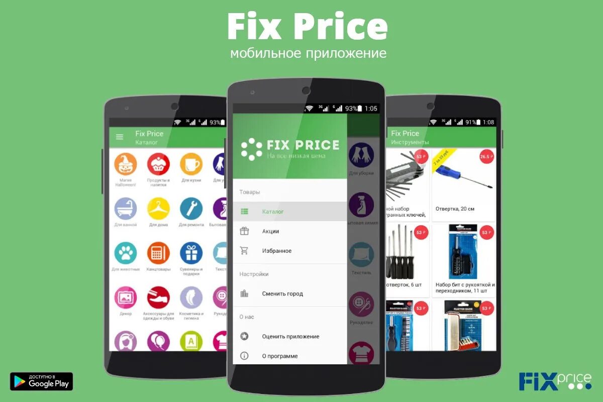 Fix plans. Приложение Fix Price. Фикс прайс закачать приложение. Цена мобильного приложения. Fix Price мобильный телефон.