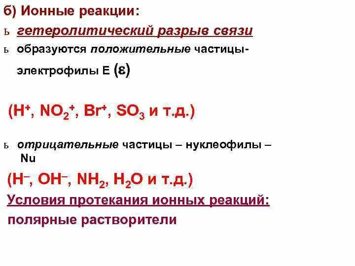 Гетеролитический разрыв связи. Температура полимеризации. Коэффициент утилизации о2. Реакции ионного обмена раасставить коэф. Пример реакции : реакции ионного обмена.