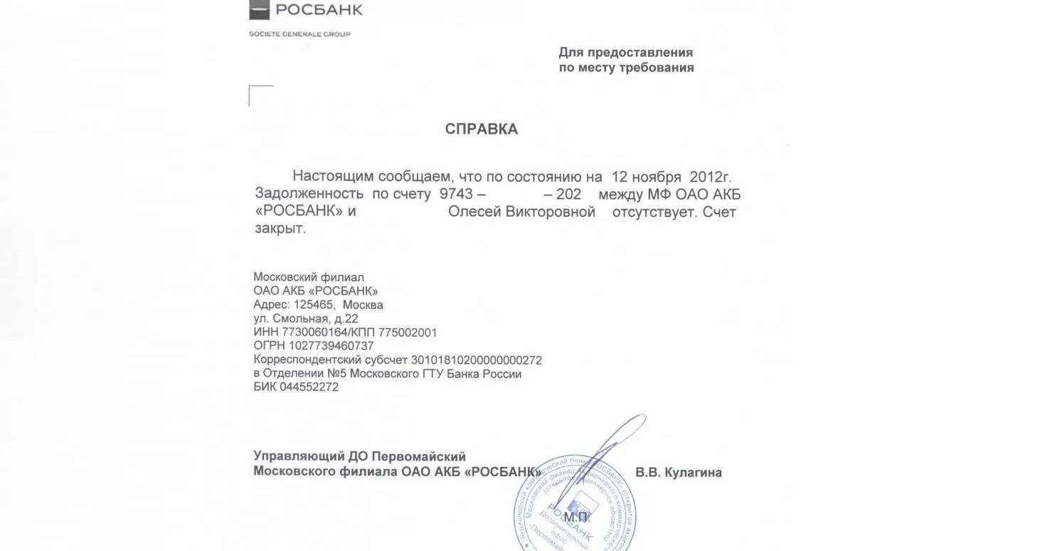 Образец справки о погашении задолженности по договору займа. Справка из банка об отсутствии задолженности по кредиту. Справка о закрытии кредита. Справка о закрытии кредитной карты.