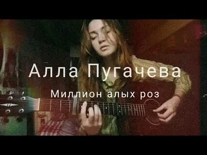 Миллион алых роз слова и музыка