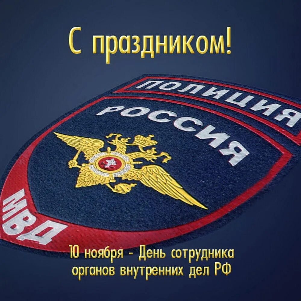 С праздником сотрудников внутренних дел открытки. С днем полиции. с днём полиции поздравления. с днем сотрудника овд. с днем сотрудника органов внутренних дел.