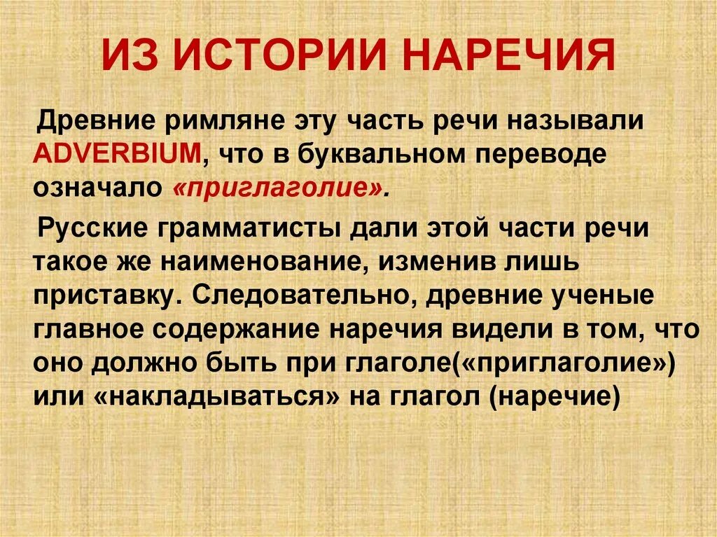 Доклад на тему наречие. Доклад про наречие. Наречие 7 класс. Интересные факты о наречии. Историческое происхождение наречия.