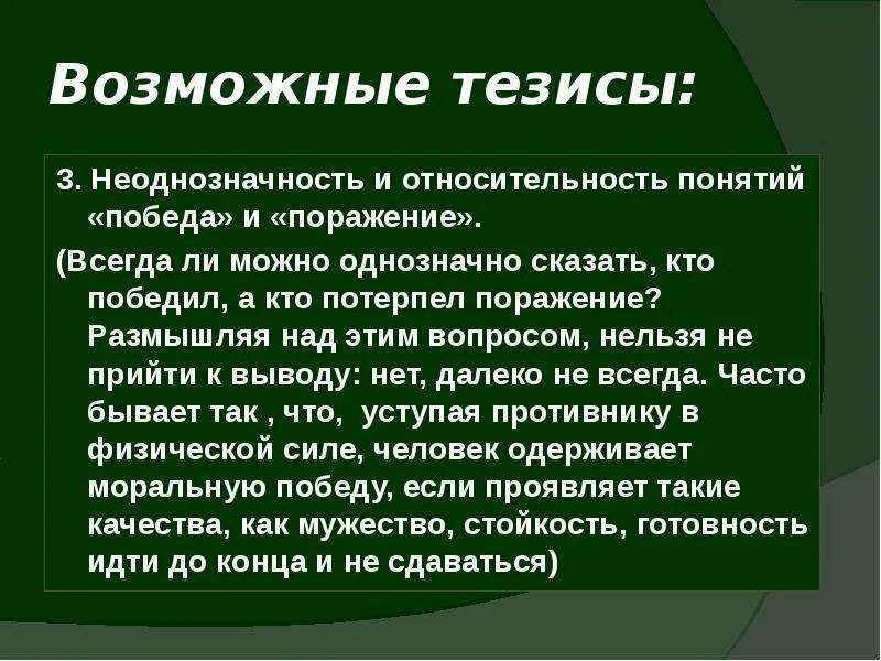 Победа и поражение