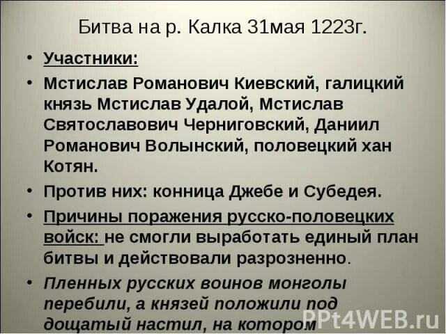 Битва на реке Калке причины. Итоги битвы на Калке. Предпосылки битвы на реке Калке.