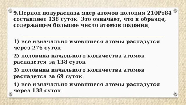 Период полураспада ядер атомов свинца составляет 3.3. Период полураспада Полония 210. Период полураспада ядер атомов. Полураспад Полония. Период полураспада Полония 210 138.