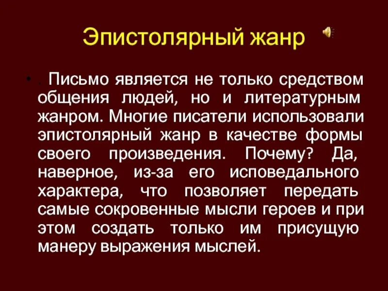 Что значит эпистолярный. Письмо литературный Жанр. Письмо в эпистолярном жанре. Эпистолярный стиль общения. Жанры письма.