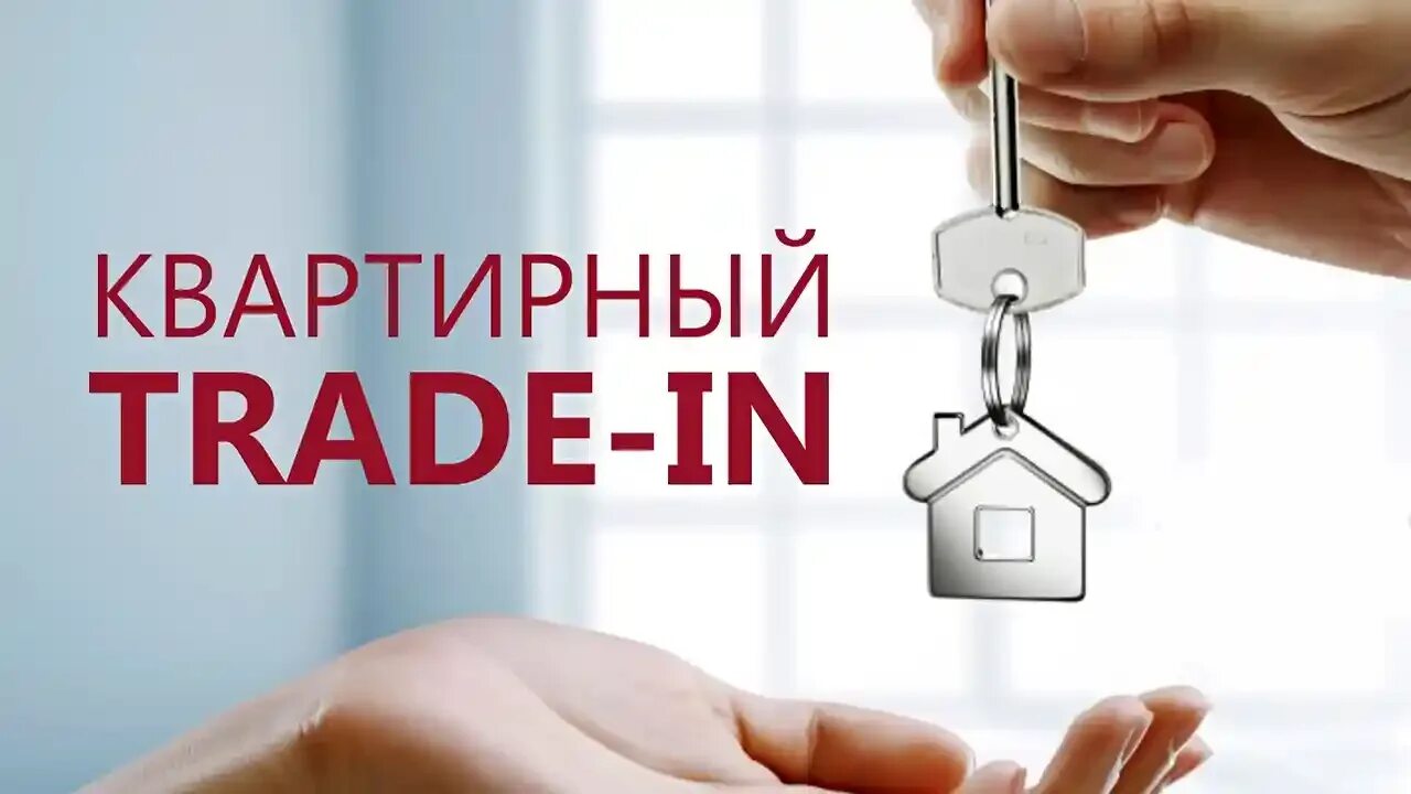 Трейд ин от застройщика. Квартирный трейд ин. trade in недвижимость. трейд ин недвижимость. трейд ин квартира на дом.