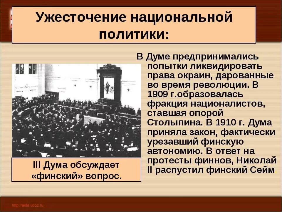 Национальная политика Столыпина 1907-1914. Политическое развитие страны в 1907 1914 гг. Ужесточение национальной политики. Политические реформы 1907 1914.