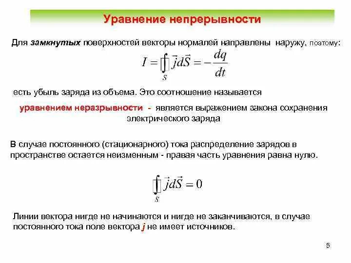 Получите уравнение неразрывности электрического тока. Уравнение непрерывности тока. Уравнение непрерывности неразрывности. Уравнение непрерывности электрического тока.