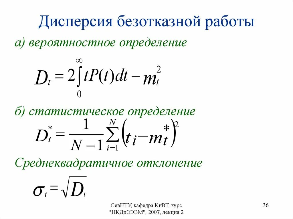 Дайте определение дисперсии. Понятие дисперсии в статистике. дисперсия времени безотказной работы. вероятность безотказной работы. дисперсия времени безотказной работы изделия это.