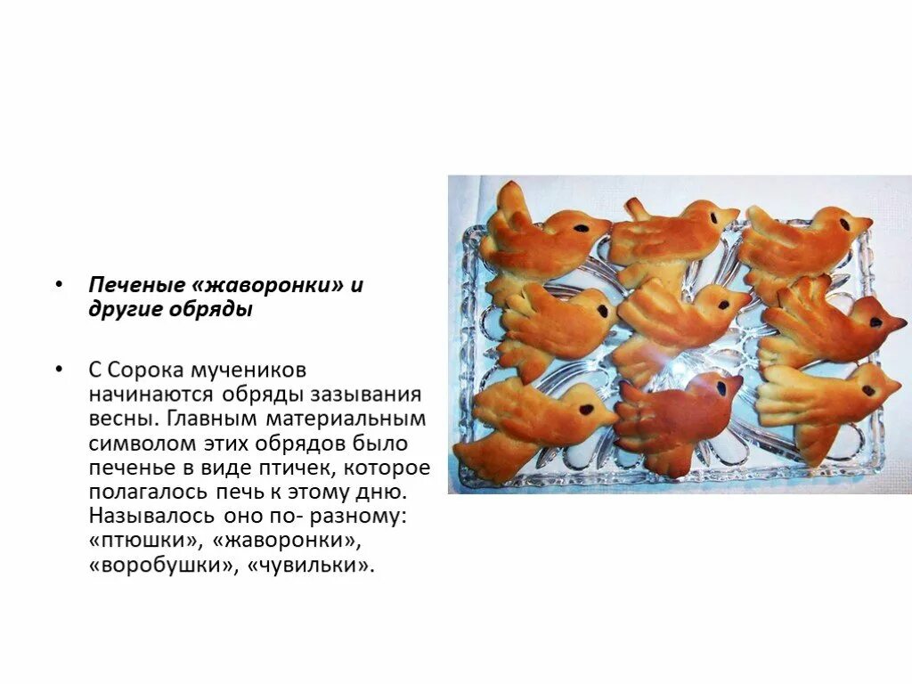 Что означает праздник сорок сороков. Праздник Жаворонки сорока мучеников. Праздник Жаворонки презентация. Жаворонки печеные. 40 Жаворонков праздник.