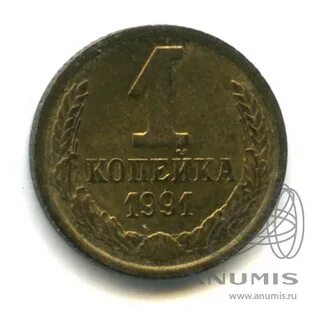 1 копейка 91