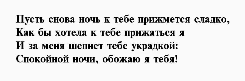 Номер мужа на ночь. Стихи на ночь мужчине на расстоянии. Стихи спокойной ночи любимому мужчине. Стих спокойной ночи парню. Пожелания спокойной ночи любимому мужчине на расстоянии.