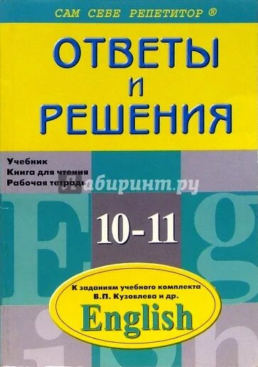 Решай английский 10. Ответы и решения сам себе репетитор. Сам себе репетитор ответы и решения 10 11 класс. Кузовлев английский язык набор. Книга английского языка 11 класс.