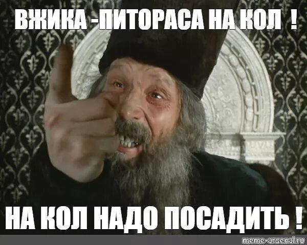 На Кол его. На Кол их всех. Да на Кол их всех. На Кол его посадить Мем. Кол для чего нужен