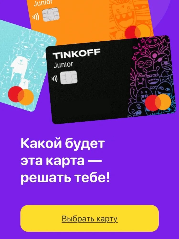 Тинькофф для детей оформить. Карта тинькофф. Tinkoff детская карта. Карточка тинькофф Джуниор. Тинькофф Юниор карта.