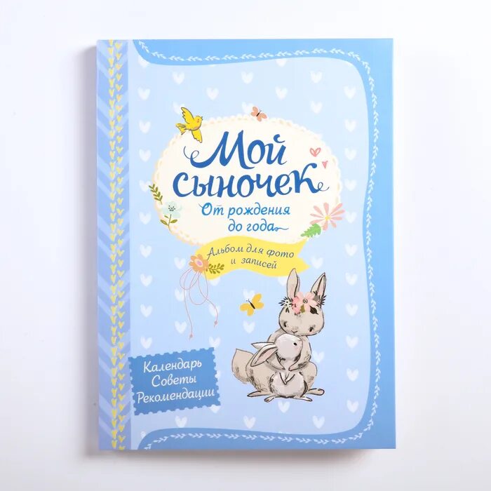 Книга сыночек от бывшего. Мой сыночек от рождения до года. фотоальбом для сыночка. мой сынок. альбом от рождения до года.