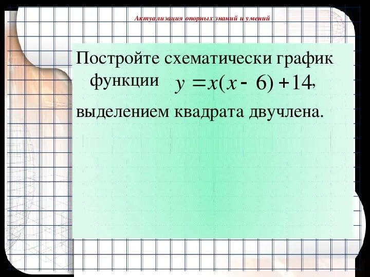 Решение двучлена. Выделение квадратного двучлена. Способ выделения квадрата двучлена. Квадратный двучлен. Построим график функции выделим квадрат двучлена.