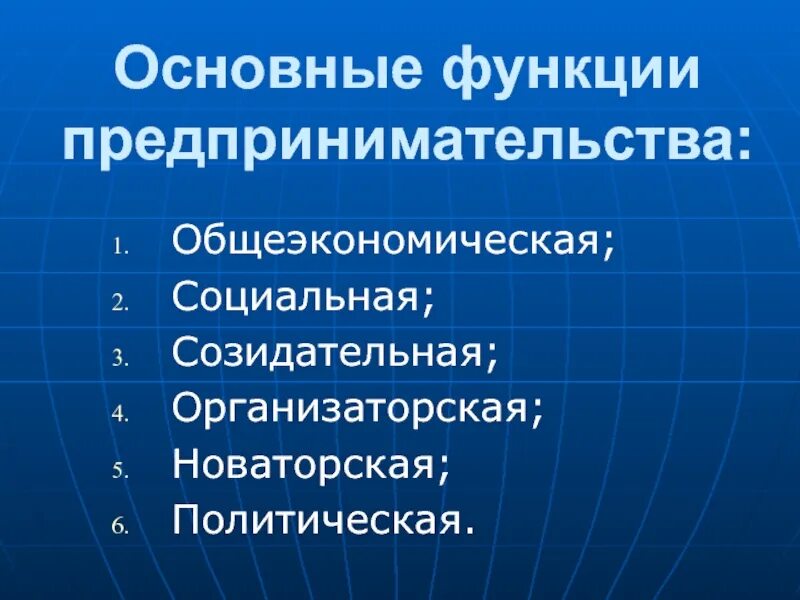 Основные функции предпринимательской деятельности. Общеэкономическая функция предпринимательства. Основные функции предпринимательства новаторская. Социальная функция предпринимательства.