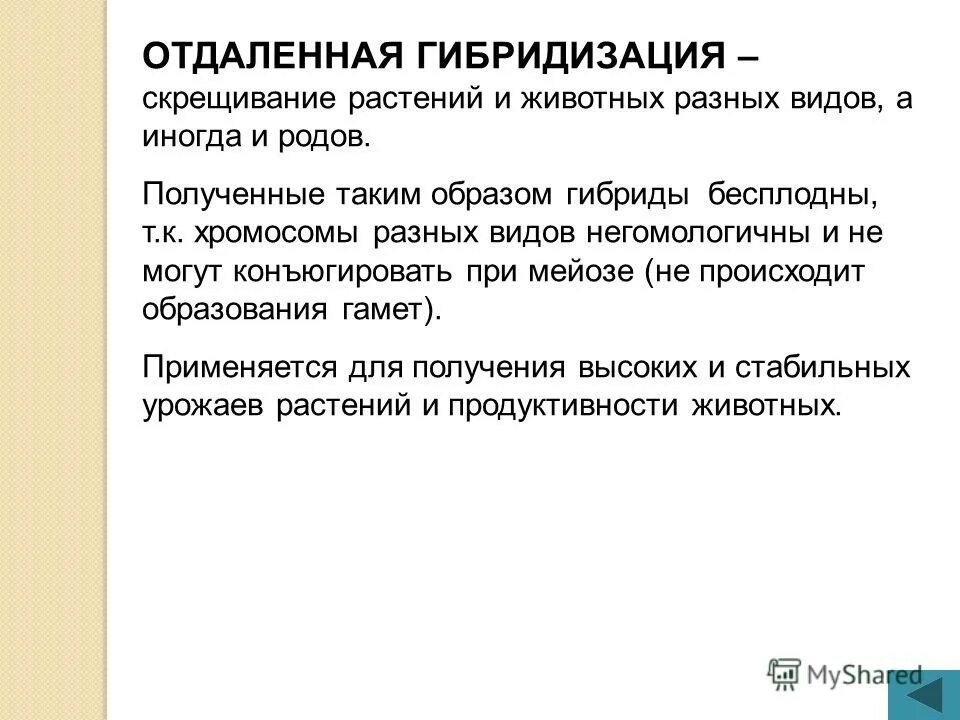 Презентация на тему отдаленная гибридизация