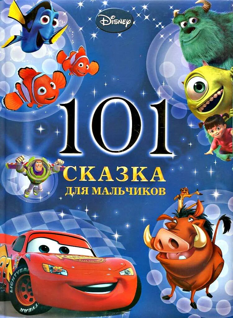 Сказки на ночь для мальчиков 8 лет