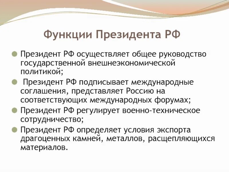 5 функций президента. Функции президента. Функции президента РФ. Основные функции президента РФ. Обязанности президента РФ.