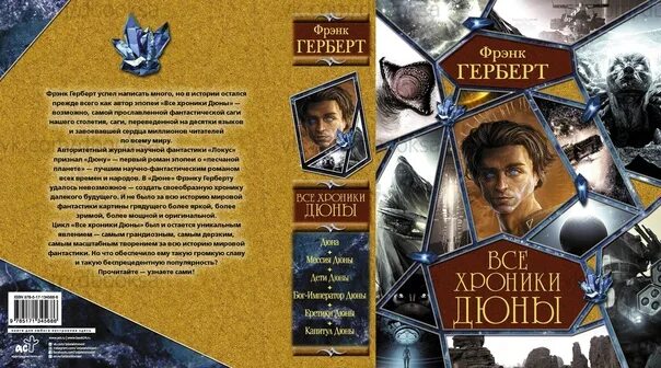 Хроники дюны книга. Фрэнк Герберт хроники дюны. Дюна Фрэнк Герберт порядок книг. Цикл хроники дюны. Хроники дюны Фрэнк Герберт книга.