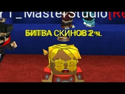 Битва скинов