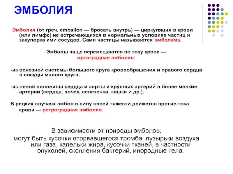 Эмболия латынь. Последствия эмболии. Эмболия по току крови. Назовите виды эмболий.