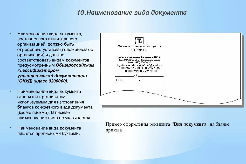 В данных документах не указано. Документ реквизиты документа. Документ с реквизитами образец. Реквизит документа виды реквизитов. Название документа реквизиты документа.