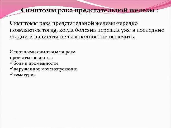 Простата рак симптомы лечение. Рад предстательной железы симптомы. Опухоль простаты симптомы. Онкология простаты симптомы. Онкология простаты симптомы и признаки болезни.