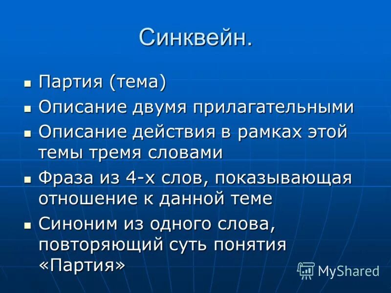 Слово описывающее действие. Синквейн партия. Синквейн политическая партия. Синквейн политики. Синквейн на тему партия.